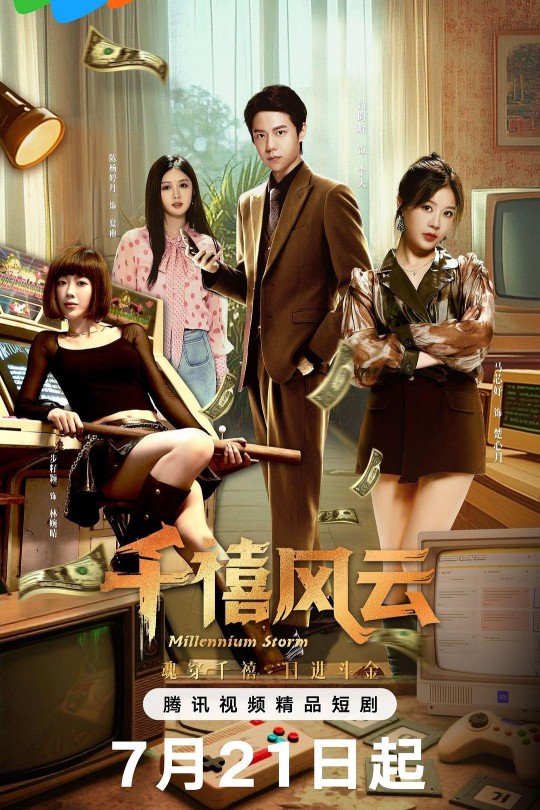 [115云盘]千禧风云[2025][完结剧集][4K][国语][中文字幕][3.84GB]