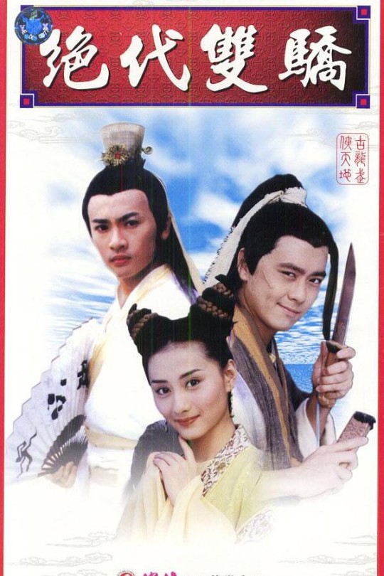 [115云盘]绝代双骄[1999][完结剧集][1080P][国语][中文字幕][台视综合HD][214.81GB]