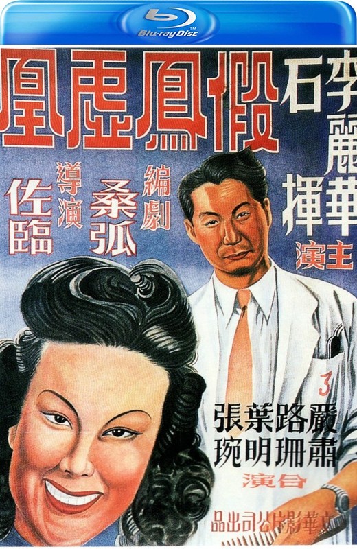 假凤虚凰[1947][国版原盘][国语][中文字幕][44.15GB]