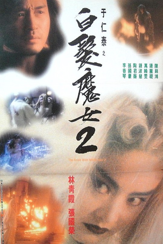 白发魔女传2[1993]林青霞 陈锦鸿[1080P][国语][繁体硬字幕][5.50GB]
