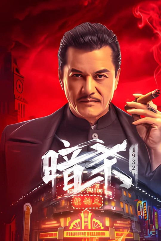 暗杀1932[2025]王铭 吕良伟[4K EDR高码][国语][中文字幕][7.64GB]