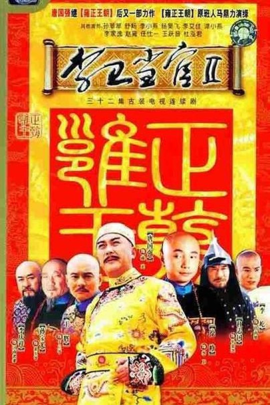 [115云盘]李卫当官2[2004][完结剧集][1080P][国语][中文字幕][八大娱乐台][61.85GB]
