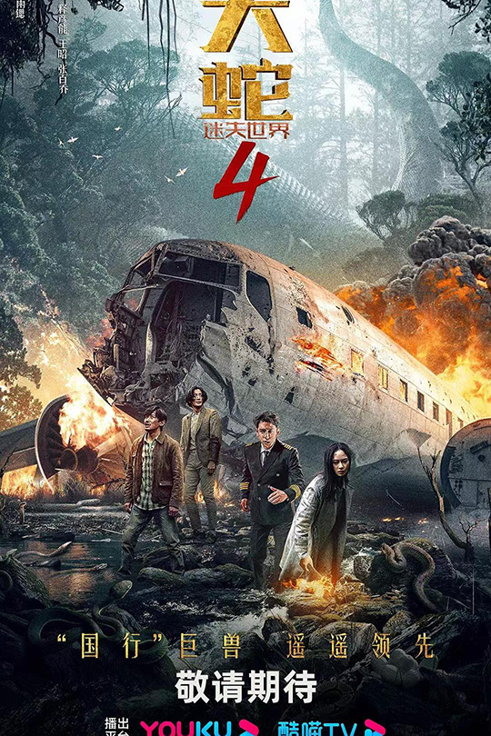 大蛇4：迷失世界 [2023]强巴才丹  陈雨锶[4K高码60帧][国语][中文字幕][14.12GB]