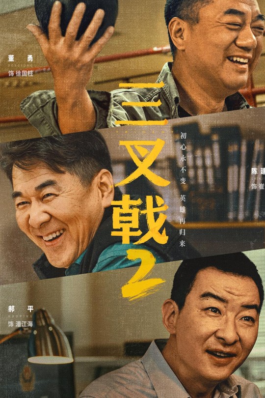 [115云盘]三叉戟2[2025][完结剧集][4KHDR60帧][国语][中文字幕][62.78GB]