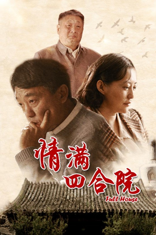 [115云盘]情满四合院[2015][完结剧集][4K 北京卫视][国语][中文字幕][494.25GB]