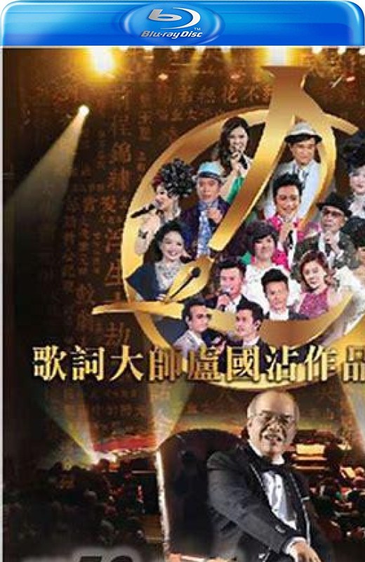 歌词大师卢国沾作品演唱会[2016][美版原盘][国/粤语][中文字幕][91.03GB]