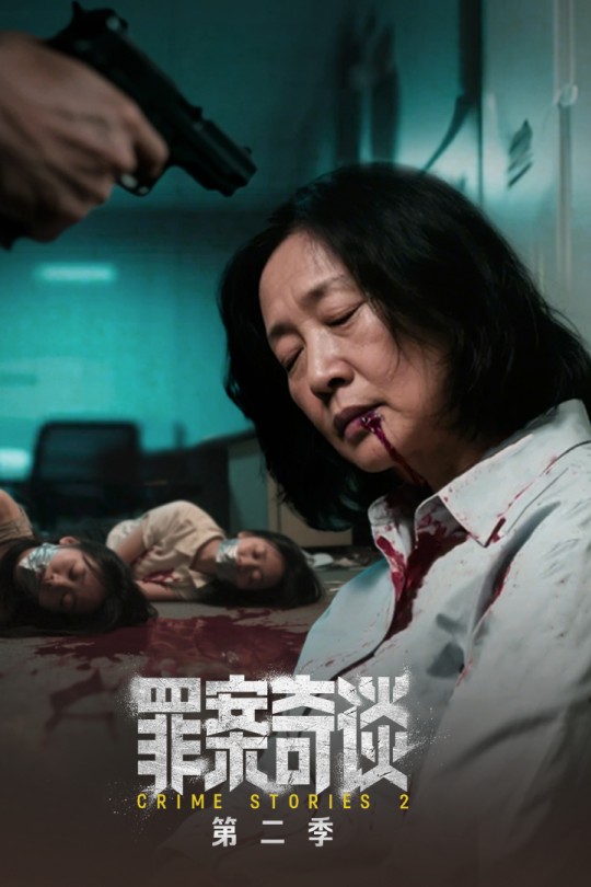 [115云盘]罪案奇谈 第二季[2025][完结剧集][4K][国语][中文字幕][4.58GB]