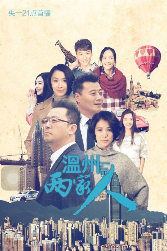 [115云盘]温州两家人[2015][完结剧集][1080P][国语][中文字幕][137.81GB]