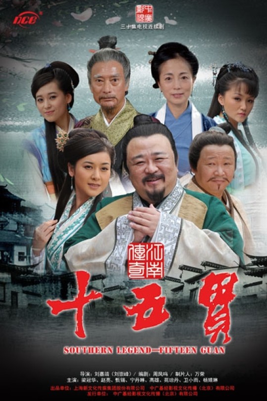 [115云盘]江南传奇之十五贯[2011][完结剧集][4K][国语][中文字幕][44.00GB]