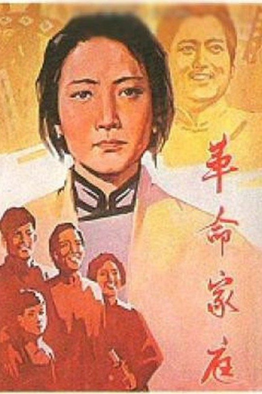 革命家庭[1961]于蓝 孙道临[1080P][国语][中文字幕][7.77GB]