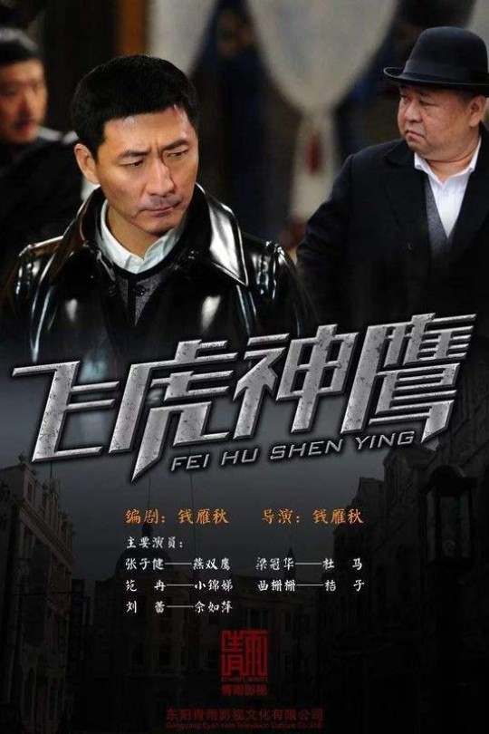 [115云盘]飞虎神鹰[2011][完结剧集][1080I][国语][中文字幕][天津卫视源码][194.72GB]