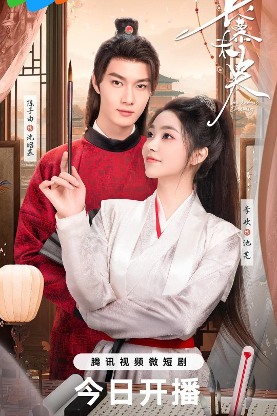 [115云盘]长慕未央[2024][完结剧集][4K][国语][中文字幕][5.39GB]