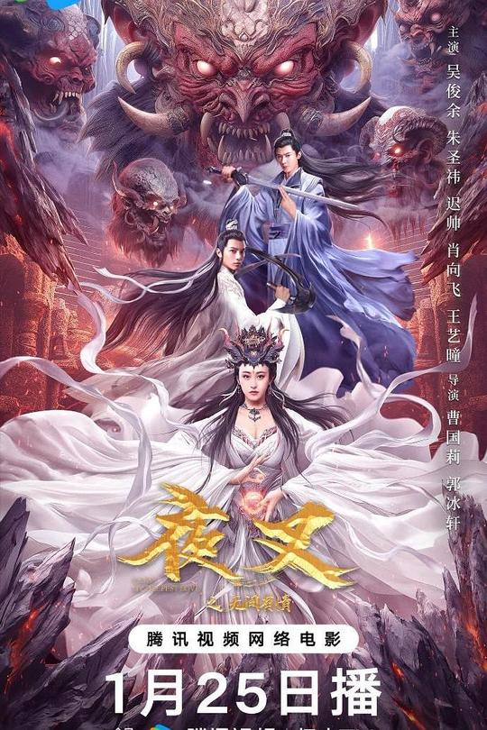 夜叉之无间有情[2024]吴俊余  朱圣祎[4K高码60帧][国语][中文字幕][13.58GB]