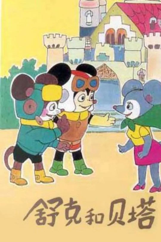 [115云盘]舒克和贝塔[1989][完结剧集][4K][国语][无字幕][3.70GB]
