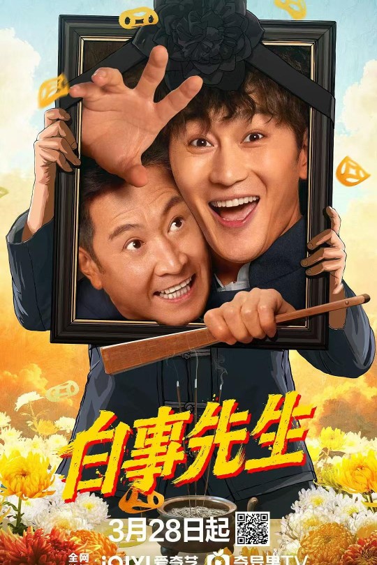 [115云盘]白事先生[2025][完结剧集][4K60帧][国语][中文字幕][10.27GB]
