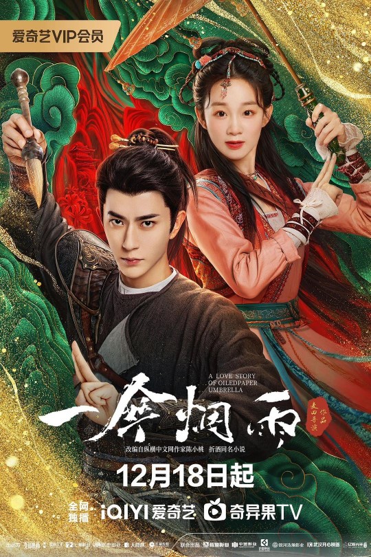 [115云盘]一伞烟雨[2024][完结剧集][4K EDR高码][国语][中文字幕][93.86GB]