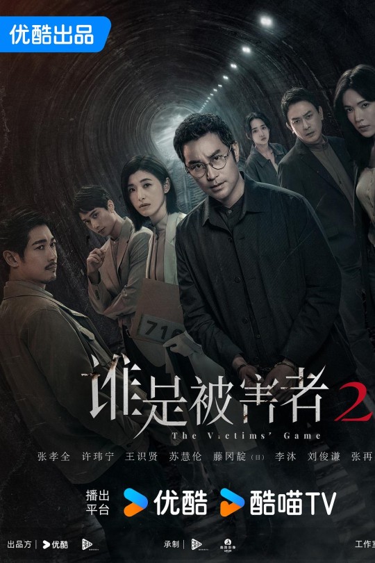 [115云盘]谁是被害者 第二季[2024][完结剧集][4K NF][国语][中文字幕][48.57GB]