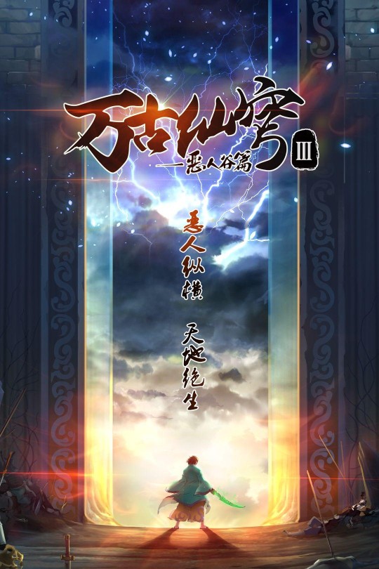 [115云盘]万古仙穹 第三季[2019][完结剧集][4K][国语][中文字幕][4.13GB]