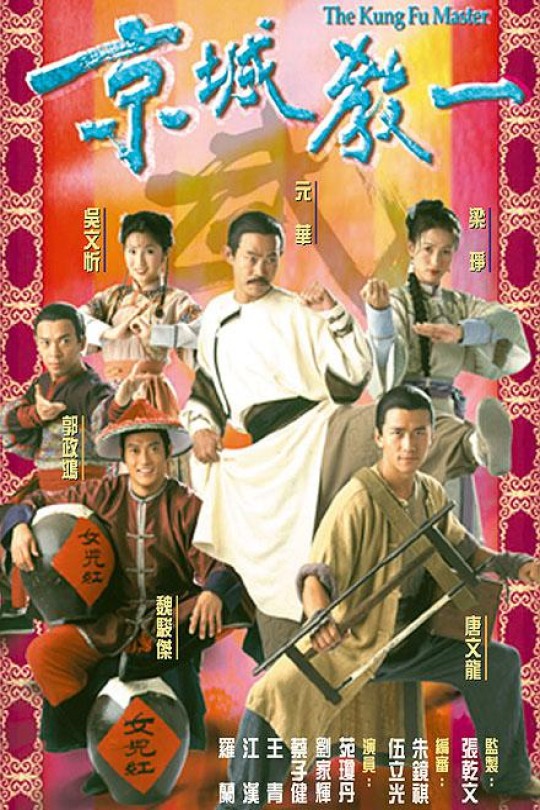 [115云盘]京城教一[2000][完结剧集][1080P][粤语][无字幕][24.92GB]