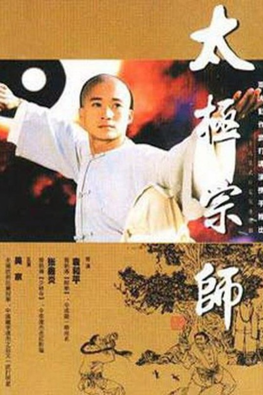[115云盘]太极宗师[1998][完结剧集][1080P][国语][中文字幕][111.45GB]