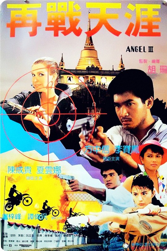 天使行动3：魔女末日[1989]方中信   李赛凤[1080P高码][国/粤语][中文字幕][7.06GB]