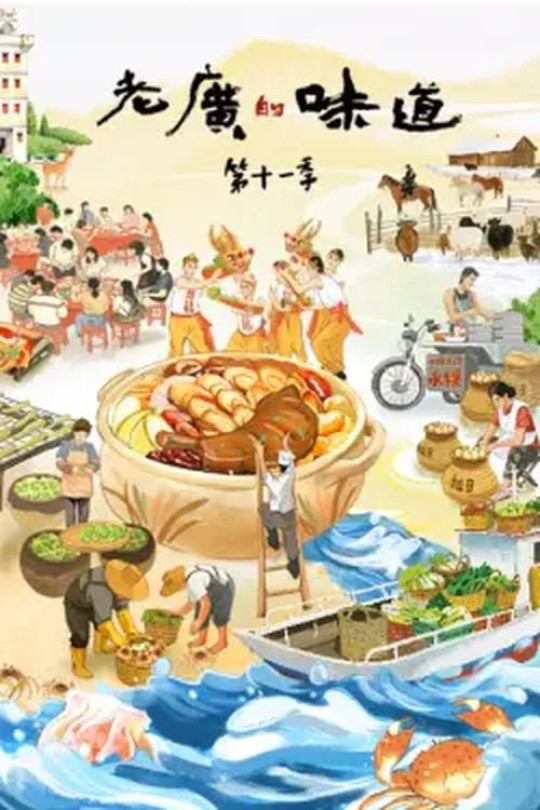 [115云盘]老广的味道11[2026][完结剧集][4KHDR高码60帧][国语][中文字幕][19.79GB]