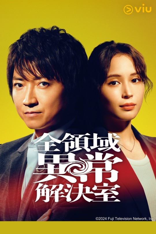 [115云盘]全领域异常解决室[2024][完结剧集][1080P NF][日语][中文字幕][22.88GB]