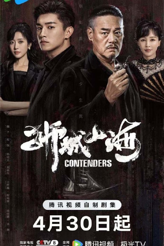 [115云盘]狮城山海[2025][完结剧集][4K][国语][中文字幕][16.69GB]