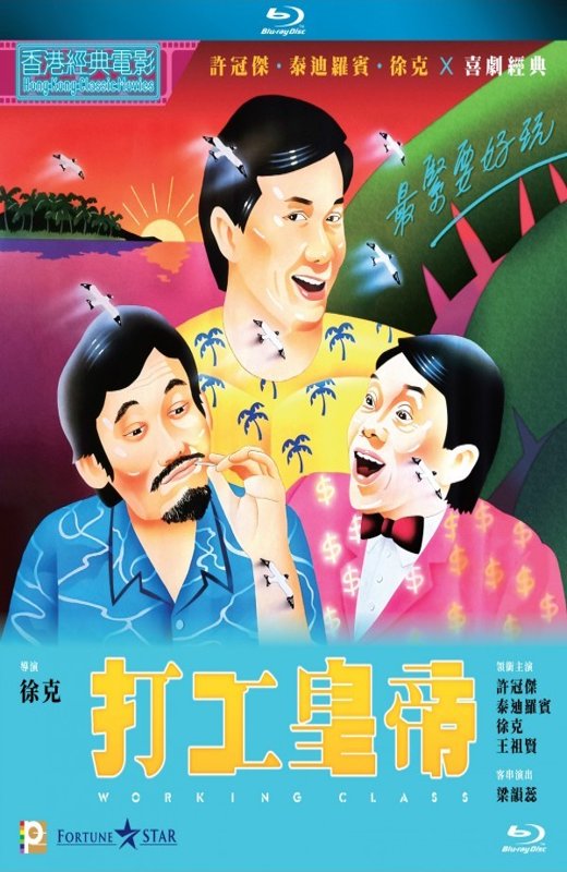 打工皇帝[1986][港版原盘][国/粤语][中文字幕][22.82GB]