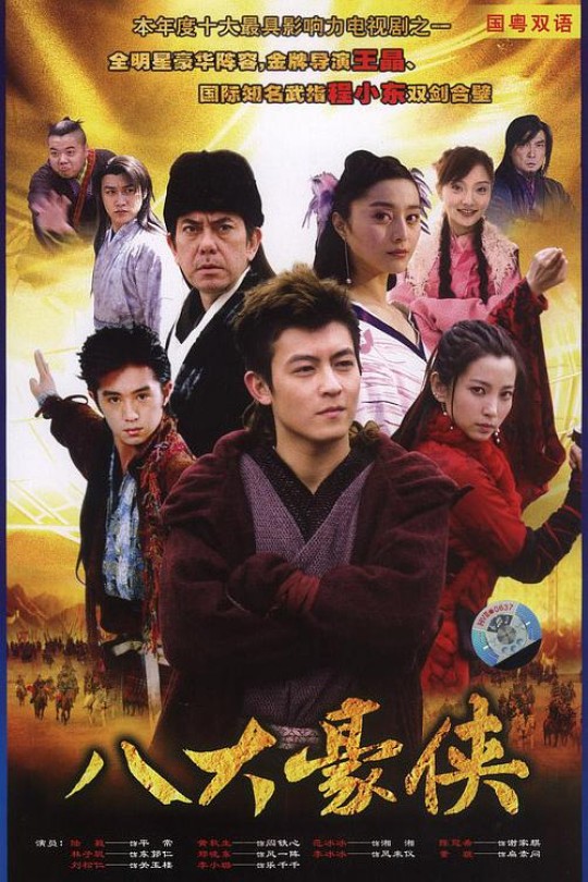 [115云盘]八大豪侠[2005][完结剧集][1080P][国/粤语][软简繁字幕][48.93GB]