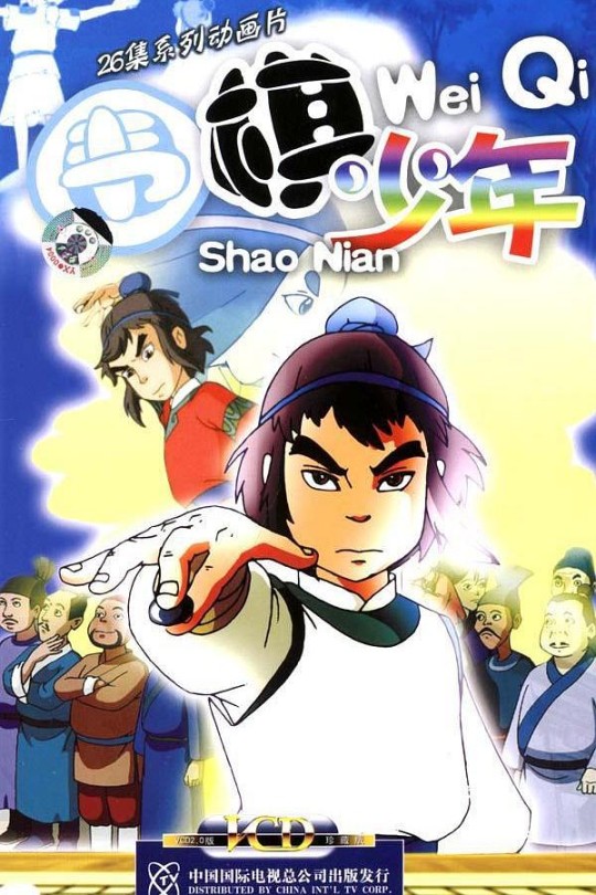 [115云盘]围棋少年[2005][完结剧集][1080P][国语][中文字幕][10.22GB]