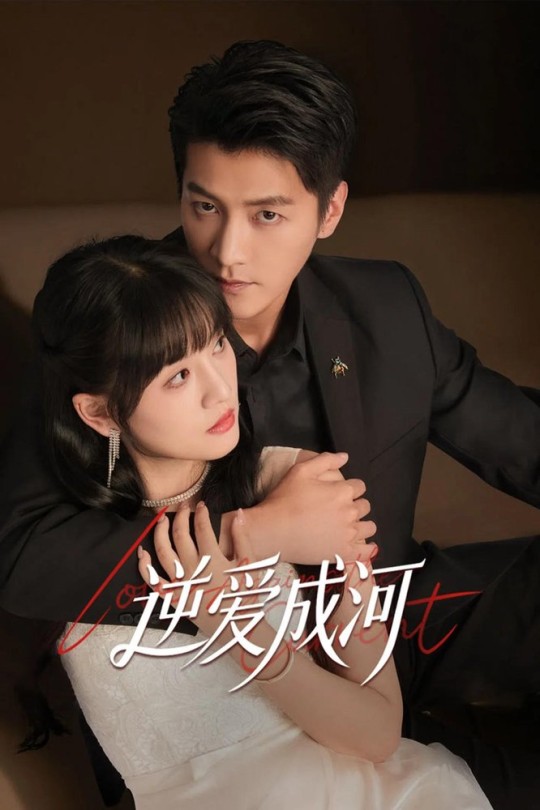 [115云盘]逆爱成河[2026][完结剧集][4K HDR][国语][中文字幕][22.03GB]
