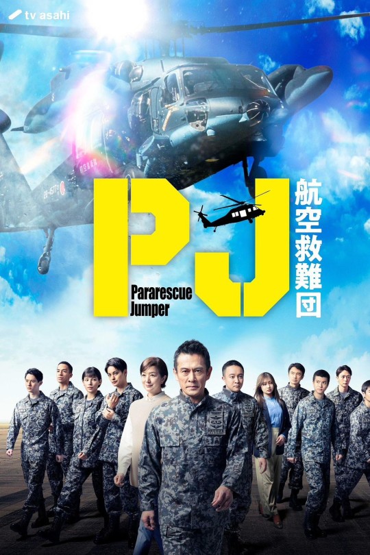 [115云盘]PJ ～航空救难团～[2025][完结剧集][1080P NF][日语][中文字幕][15.02GB]