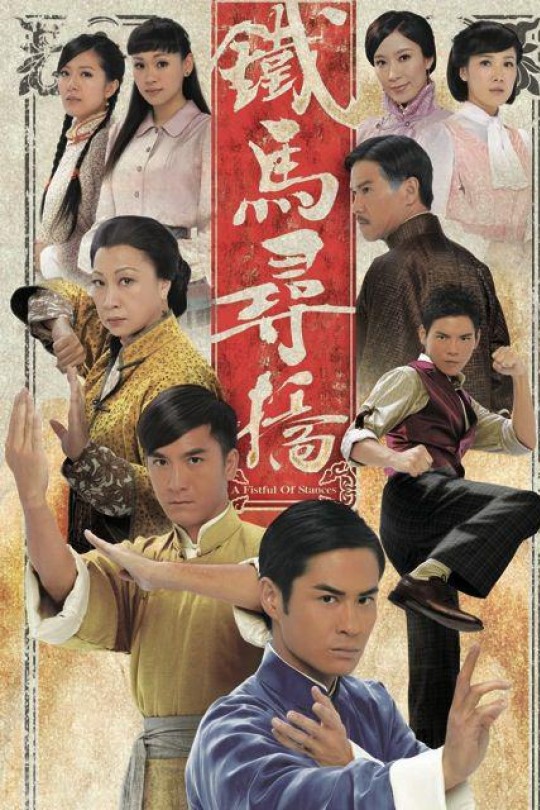 [115云盘]铁马寻桥 A Fistful of Stances[2010][美1区泰盛版原盘13DVD5][粤语][英繁中字][55.75G]