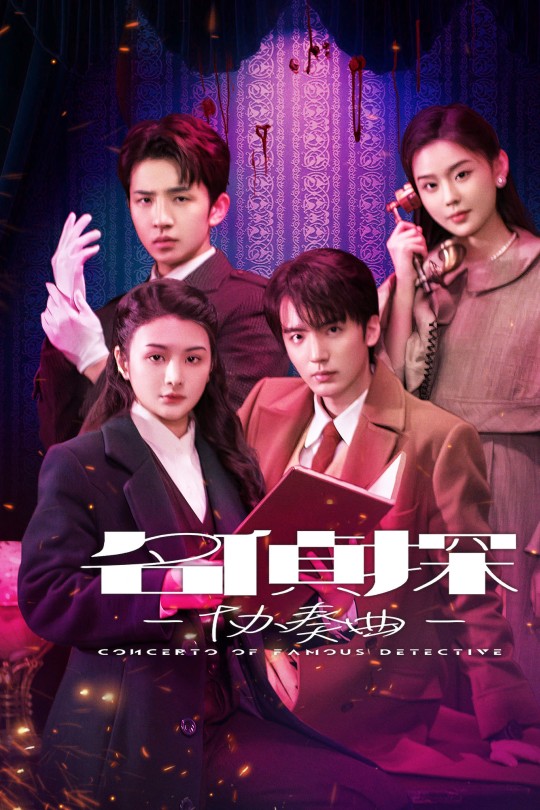 [115云盘]名侦探协奏曲[2025][完结剧集][4K][国语][中文字幕][5.31GB]