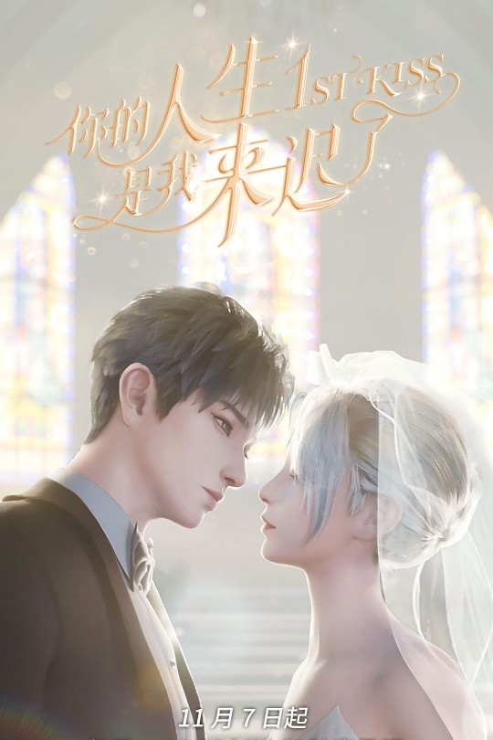 [115云盘]你的人生是我来迟了[2023][完结剧集][4K][国语][中文字幕][8.37GB]