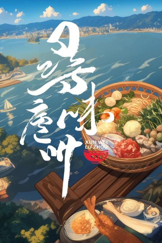 [115云盘]寻味庐州[2024][完结剧集][4K][国语][中文字幕][2.97GB]