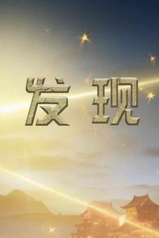 [115云盘]发现[2012][完结剧集][4K][国语][中文字幕][122.03GB]