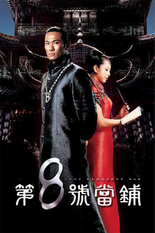[115云盘]第8号当铺[2003][完结剧集][1080P][国语][无字幕][235.66GB]