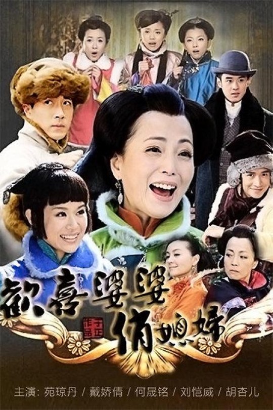 [115云盘]欢喜婆婆俏媳妇[2010][完结剧集][1080P][国语][中文字幕][14.57GB]