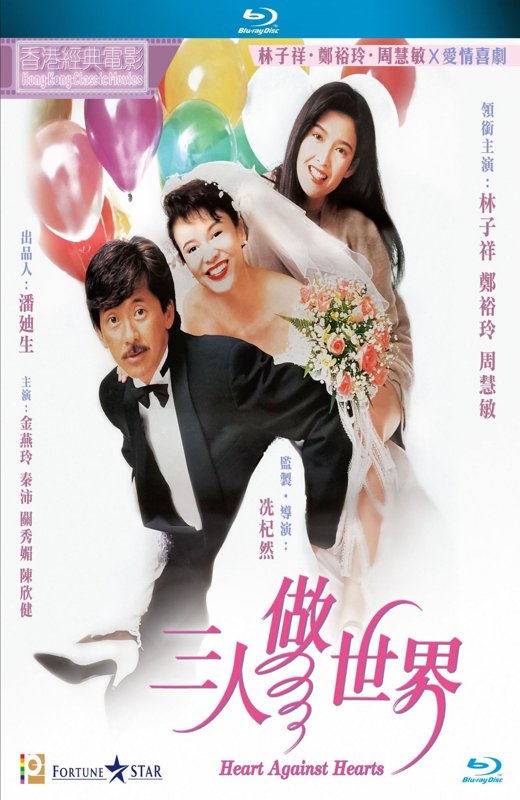 三人做世界 [1992][港版原盘][国/粤语][中文字幕][22.73GB]