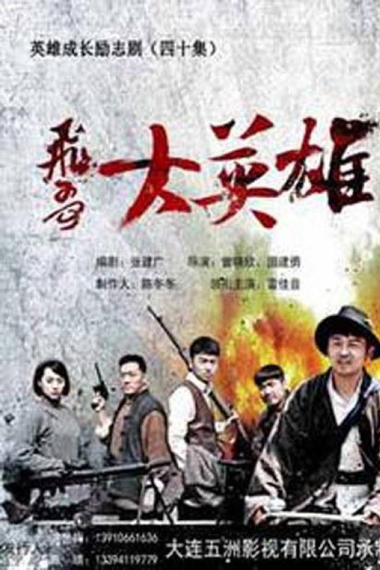 [115云盘]飞哥大英雄[2013][完结剧集][4K][国语][中文字幕][104.97GB]