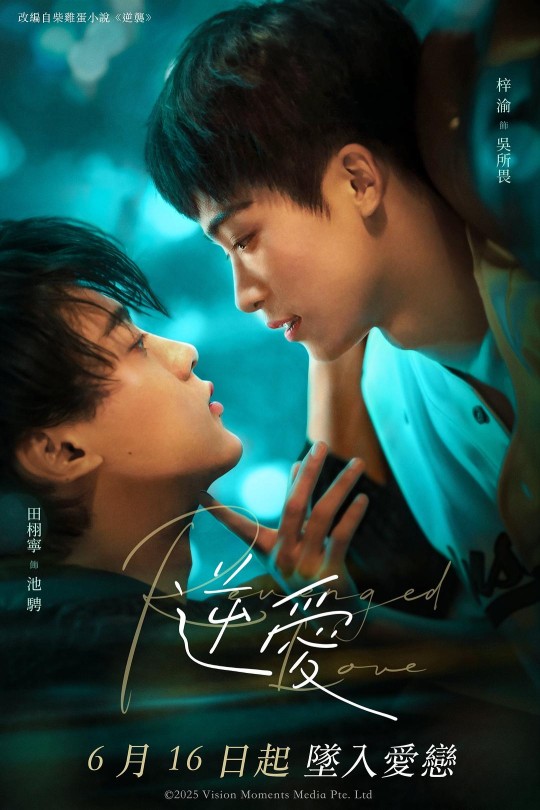 [115云盘]逆爱[2025][更新至08集][1080P][国语][中文字幕][本帖持续更新]