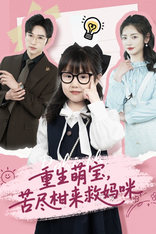 [115云盘]苦尽柑来有你相伴[2025][完结剧集][1080P][国语][中文字幕][1.44GB]