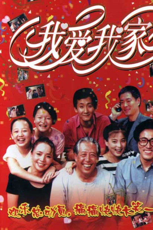[115云盘]我爱我家[1993][完结剧集][1080P][国语][中文字幕][175.27GB]