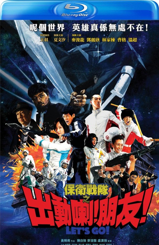 保卫战队之出动喇！朋友！[2011][港版原盘][国/粤语][中文字幕][22.37GB]