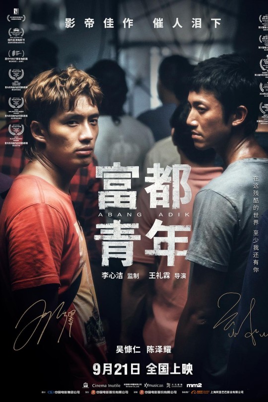 富都青年[2023]吴慷仁 陈泽耀[4K高码60帧][马来语][中文字幕][20.10GB]