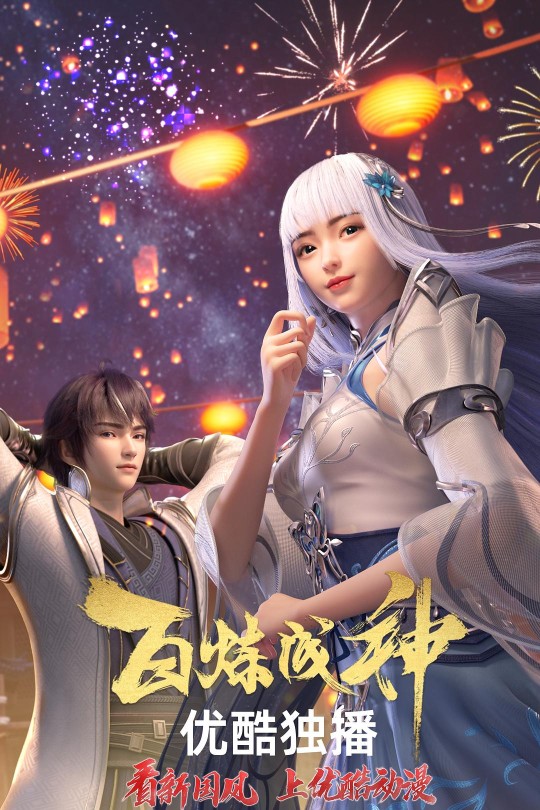 [115云盘]百炼成神[2022][完结剧集][4K高码][国语][中文字幕][113.35GB]