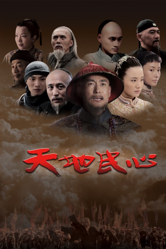 [115云盘]天地民心[2008][完结剧集][1080P][国语][中文字幕][101.24GB]