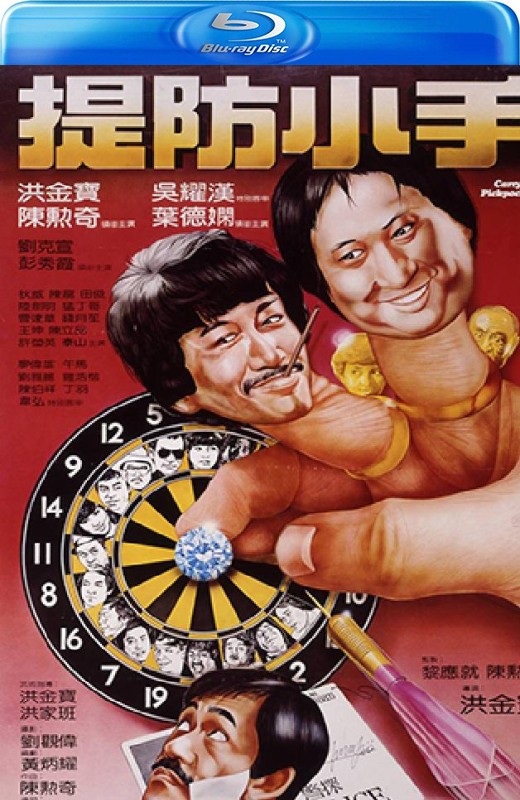 提防小手[1982][日版原盘][国/粤语][中文字幕][22.36GB]